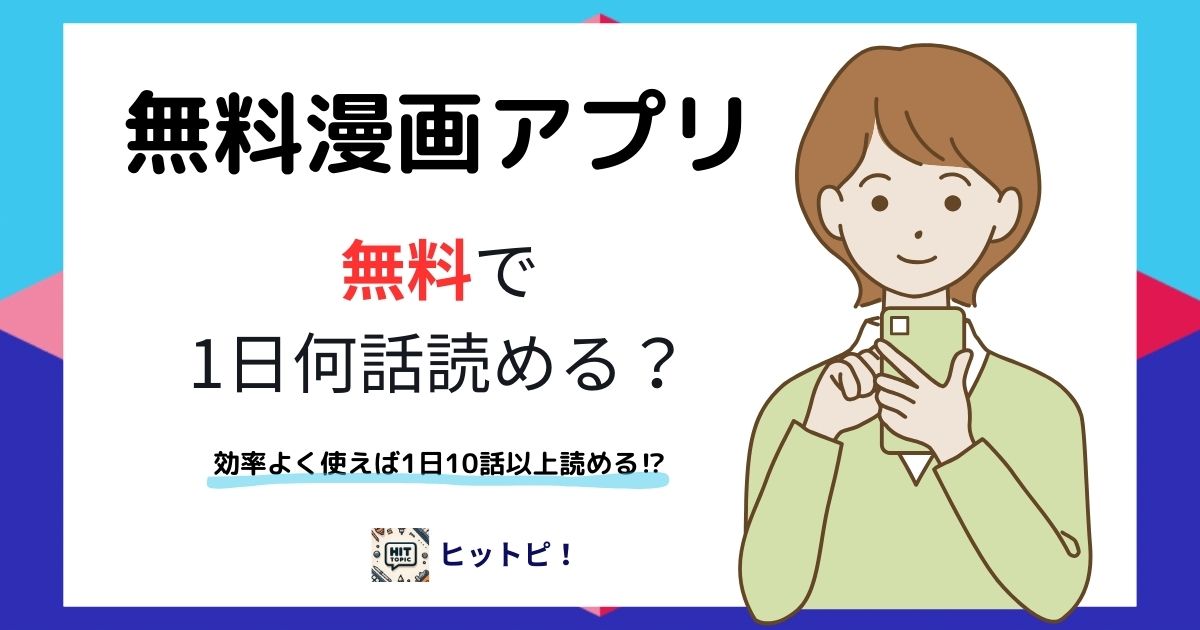 無料漫画アプリ、1日に何話無料で読める？